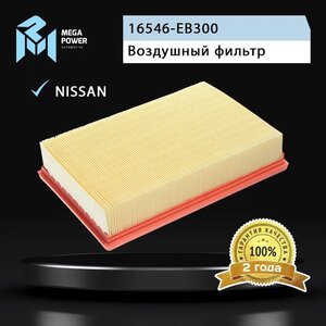 Изображение 5, 130-13-119 Фильтр воздушный NISSAN Navara, Pathfinder (05-) (2.5 DCI) MEGAPOWER