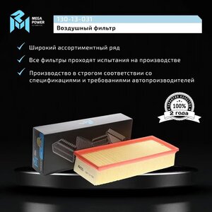 Изображение 6, 130-13-031 Фильтр воздушный VW Golf, Passat, Tiguan AUDI A3 (03-), Q3 SKODA Octavia (TSI/TDI) MEGAPOWER