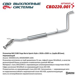 Изображение 1, CBD220001 Резонатор ВАЗ-2180 ЛАДА Vesta Sports Style D=51мм CBD