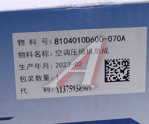 Изображение 4, 8104010D600-070A Компрессор FAW J6, 3250 кондиционера OE