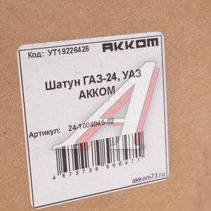 Изображение 5, 24-1004045-02 Шатун ГАЗ-24, УАЗ АККОМ