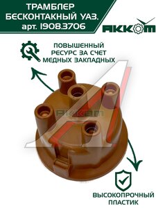 Изображение 3, 1908.3706000 Распределитель зажигания ГАЗ-2410, 3302 бесконтактный АККОМ
