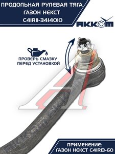 Изображение 10, C41R11-3414010 Тяга рулевая ГАЗон Next продольная (без сошки) АККОМ
