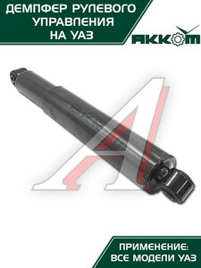 Изображение 7, 316300341420000 Демпфер УАЗ-3163 (14-) рулевого управления АККОМ