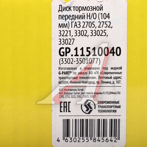 Изображение 5, GP.11510040 Диск тормозной ГАЗ-3302 Н/О (104мм) (1шт.) G-PART(ОАО ГАЗ)