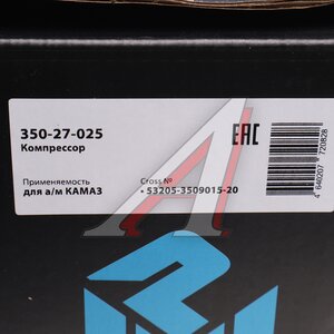 Изображение 7, 350-27-025 Компрессор КАМАЗ (1 цилиндровый) жид. охлаж. 380л/мин. Н/О MEGAPOWER