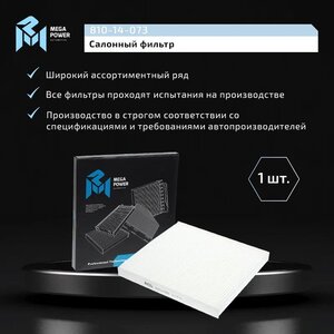 Изображение 5, 810-14-073 Фильтр воздушный салона PEUGEOT Boxer CITROEN Jumper FIAT Ducato (06-) MEGAPOWER