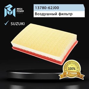 Изображение 4, 130-13-130 Фильтр воздушный SUZUKI Swift 3 MEGAPOWER