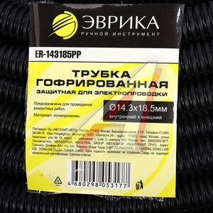 Изображение 4, ER-143185PP Трубка защитная для электропроводки гофрированная полипропилен d=14.3мм 1м ЭВРИКА
