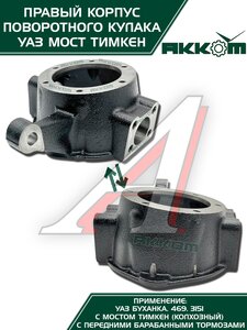 Изображение 4, 045200-2304040-95 Корпус УАЗ-3151, 3741 кулака поворотного правый АККОМ