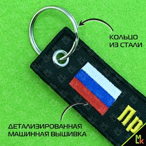 Изображение 3, BMV 066-01 Брелок "ПРОКУРАТУРА" ткань,  вышивка 13х3см MASHINOKOM