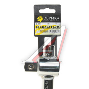 Изображение 2, ER-63451 Вороток 3/4" L=510мм Т-образный с плавающей головкой ЭВРИКА