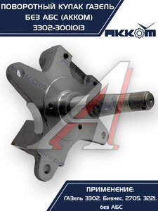 Изображение 11, 3302-3001013 Кулак поворотный ГАЗ-3302 АККОМ