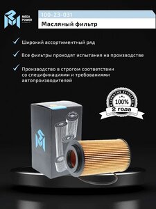 Фильтр масляный MERCEDES C, E, S, ML, G, Sprinter (M112, M113) LAND ROVER Range Rover MEGAPOWER, OX153/ 7D2, A6511800109,
                                                          фото 5 Изображение 5, 100-23-031 Фильтр масляный MERCEDES C, E, S, ML, G, Sprinter (M112, M113) LAND ROVER Range Rover MEGAPOWER