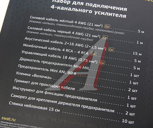 Изображение 6, PAC-F4CU Набор для установки усилителя SWAT