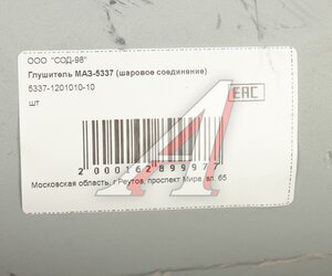 Изображение 7, 5337-1201010-10 Глушитель МАЗ-53371, 5337, 5551 шаровое соединение СОД
