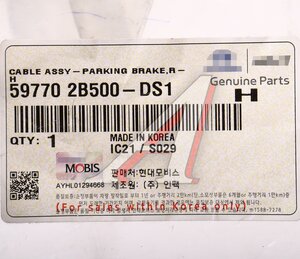 Изображение 4, 59770-2B500DS1 Трос стояночного тормоза HYUNDAI Santa Fe (06-) правый OE