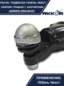 Изображение 3, A21R23-2904010 Рычаг подвески ГАЗель Next нижний правый с шарнирами АККОМ
