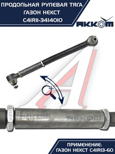 Изображение 9, C41R11-3414010 Тяга рулевая ГАЗон Next продольная (без сошки) АККОМ