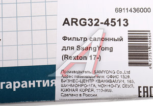 Изображение 5, ARG324513 Фильтр воздушный салона SSANGYONG Rexton ARIRANG