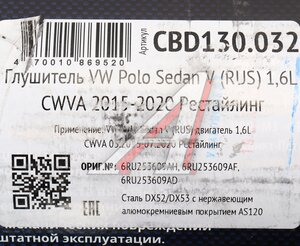Изображение 5, CBD130.032 Глушитель VW Polo (11-) задняя часть CBD