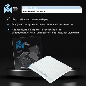 Изображение 6, 810-14-082 Фильтр воздушный салона TOYOTA Rav 4, Yaris MEGAPOWER