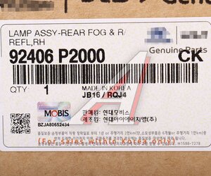 Изображение 6, 92406-P2000 Фонарь противотуманный KIA Sorento (20-) задний правый OE