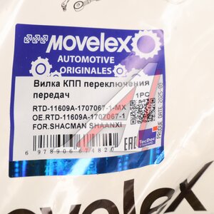 Изображение 4, RTD-11609A-1707067-1-MX Вилка КПП SHACMAN SHAANXI переключения передач MOVELEX