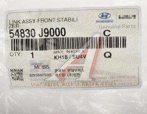 Изображение 4, 54830-J9000 Стойка стабилизатора KIA Soul (19-) переднего левая/правая OE