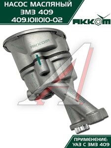 Изображение 10, 409.1011010-02 Насос масляный ЗМЗ-409, 4091, 40911, 40904, 40906 АККОМ