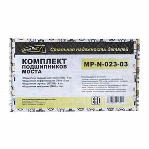 Изображение 5, MP-N-023-03 Ремкомплект УАЗ мост СПАЙСЕР полный (подшипники) METALPART