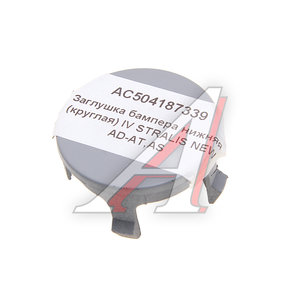 Изображение 1, AC504187339 Заглушка IVECO Stralis AD-AT, AS NEW бампера переднего нижняя (круглая) ALFA CAR