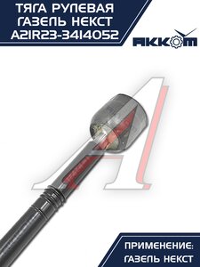 Изображение 10, A21R23-3414052 Тяга рулевая ГАЗель Next АККОМ