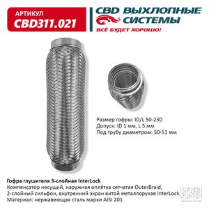 Изображение 1, CBD311.021 Гофра глушителя 50x230 в 3-ой оплетке InterLock нержавеющая сталь CBD