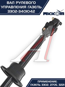 Изображение 3, 3302-3401042 Вал карданный ГАЗ-3302 рулевой в сборе L=560мм АККОМ