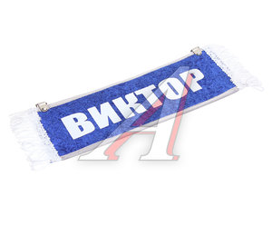 Изображение 1, ВИКТОР Вымпел ВИКТОР с бахромой на 2-х присосках АВТОРЕАЛ