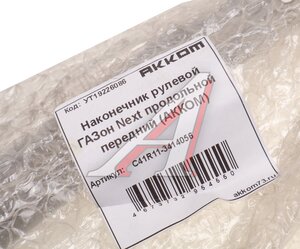 Изображение 4, С41R11-3414056 Наконечник рулевой тяги ГАЗон Next продольной передний АККОМ