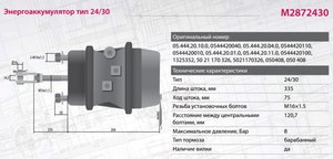 Изображение 5, M2872430 Энергоаккумулятор BPW ROR SAF тип 24/30 (барабанный тормоз, шток L=335мм) MARSHALL