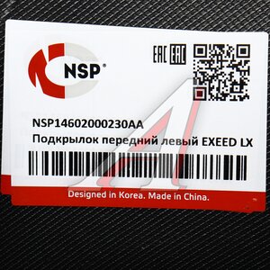 Изображение 3, NSP14602000230AA Подкрылок EXEED LX передний левый NSP