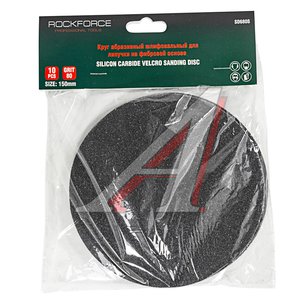 Изображение 1, RF-SD680S Круг шлифовальный на липучке D150 P80 10шт. ROCKFORCE