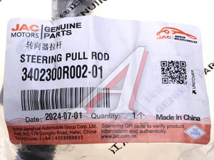 Изображение 4, 3402300R002-01 Тяга рулевая JAC Sunray SOLLERS Atlant (2.7D) (4DE1-1D) (Е5) левая/правая (1шт) OE