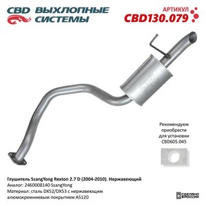 Изображение 6, CBD130.079 Глушитель SSANGYONG Rexton (04-10) (2.7 D) (нерж.) CBD