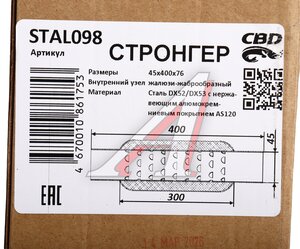 Изображение 4, STAL098 Стронгер L=400мм (внешн.d=76мм, внутр.d=45мм) жаброобразный внутренний узел CBD
