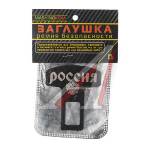 Изображение 1, ZML 011 Заглушка ремня безопасности металлическая "Россия" 50х62мм MASHINOKOM