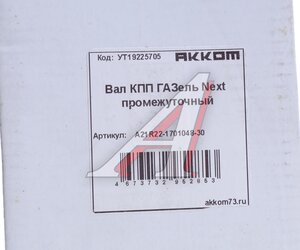 Изображение 6, А21R22-1701048-30 Вал КПП ГАЗель Next промежуточный Н/О z=36 АККОМ