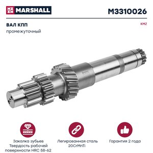Изображение 1, M3310026 Вал КПП КАМАЗ промежуточный MARSHALL