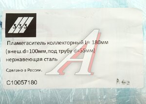 Изображение 3, C10057180 Пламегаситель коллекторный L=180мм (внешн.d=100мм, внутр.d=55мм) нержавеющая сталь 333
