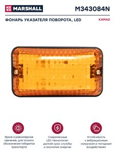 Изображение 1, M343084N Указатель поворота КАМАЗ, МАЗ, ЛИАЗ боковой светодиодный 24V MARSHALL