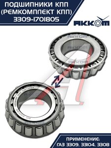 Изображение 14, 3309-1701805 Ремкомплект ГАЗ-3309, 33104 КПП (подшипники, прокладки, сальники) АККОМ