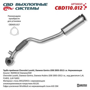Изображение 1, CBD110.012 Труба приемная глушителя CHEVROLET Lacetti CBD